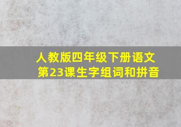 人教版四年级下册语文第23课生字组词和拼音