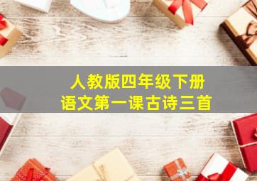 人教版四年级下册语文第一课古诗三首