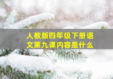 人教版四年级下册语文第九课内容是什么