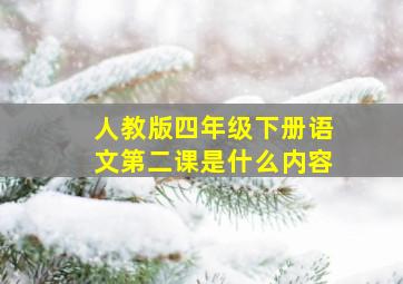 人教版四年级下册语文第二课是什么内容