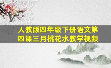 人教版四年级下册语文第四课三月桃花水教学视频