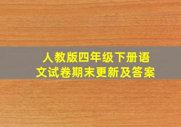 人教版四年级下册语文试卷期末更新及答案