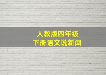 人教版四年级下册语文说新闻