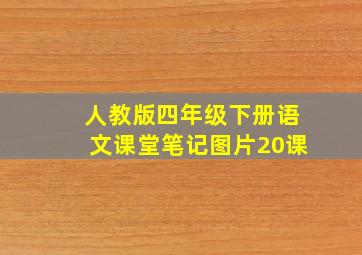 人教版四年级下册语文课堂笔记图片20课