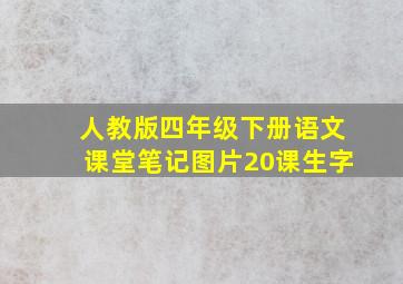 人教版四年级下册语文课堂笔记图片20课生字