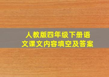 人教版四年级下册语文课文内容填空及答案