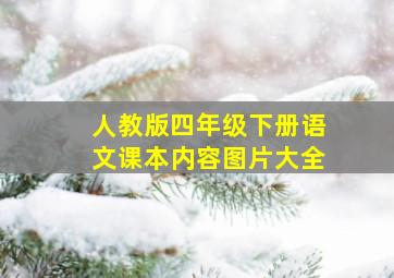 人教版四年级下册语文课本内容图片大全