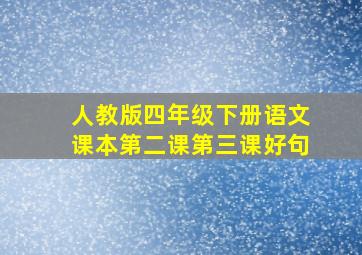 人教版四年级下册语文课本第二课第三课好句