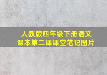 人教版四年级下册语文课本第二课课堂笔记图片