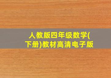 人教版四年级数学(下册)教材高清电子版