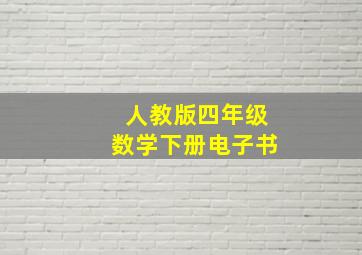 人教版四年级数学下册电子书