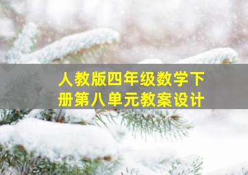 人教版四年级数学下册第八单元教案设计