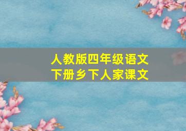 人教版四年级语文下册乡下人家课文