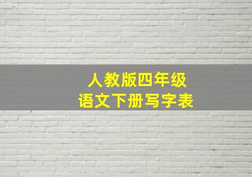 人教版四年级语文下册写字表