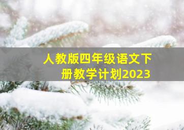 人教版四年级语文下册教学计划2023