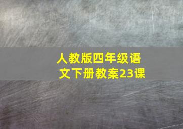 人教版四年级语文下册教案23课