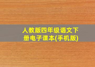 人教版四年级语文下册电子课本(手机版)