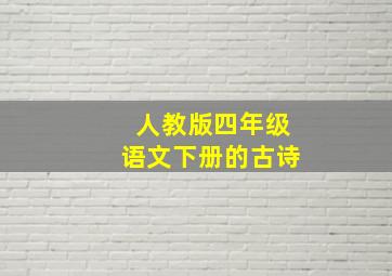 人教版四年级语文下册的古诗