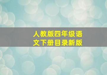 人教版四年级语文下册目录新版