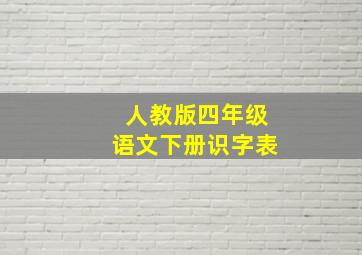 人教版四年级语文下册识字表