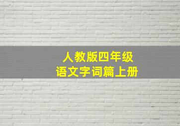 人教版四年级语文字词篇上册