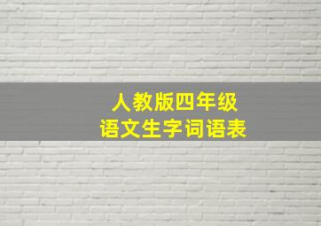 人教版四年级语文生字词语表