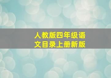 人教版四年级语文目录上册新版