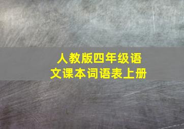 人教版四年级语文课本词语表上册