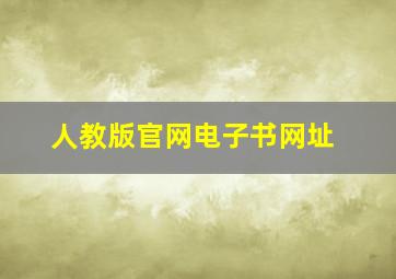 人教版官网电子书网址