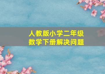 人教版小学二年级数学下册解决问题