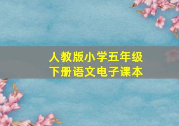 人教版小学五年级下册语文电子课本