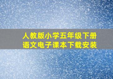 人教版小学五年级下册语文电子课本下载安装