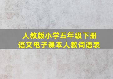 人教版小学五年级下册语文电子课本人教词语表