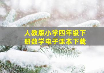 人教版小学四年级下册数学电子课本下载