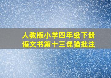 人教版小学四年级下册语文书第十三课猫批注