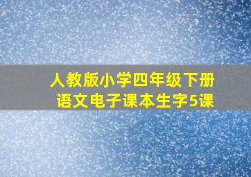 人教版小学四年级下册语文电子课本生字5课