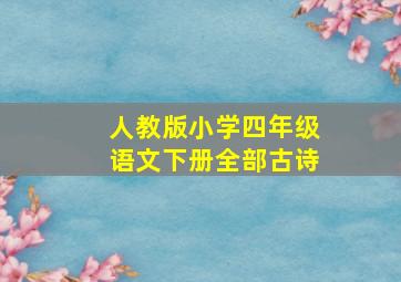 人教版小学四年级语文下册全部古诗