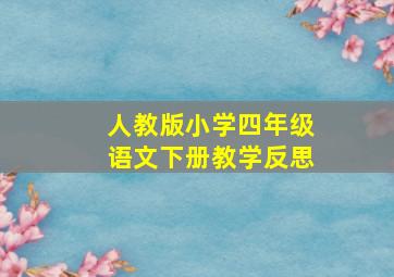 人教版小学四年级语文下册教学反思