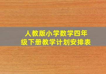 人教版小学数学四年级下册教学计划安排表