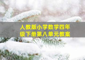 人教版小学数学四年级下册第八单元教案