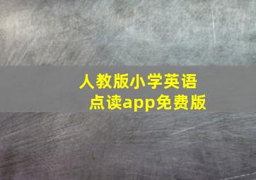 人教版小学英语点读app免费版