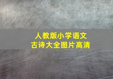 人教版小学语文古诗大全图片高清