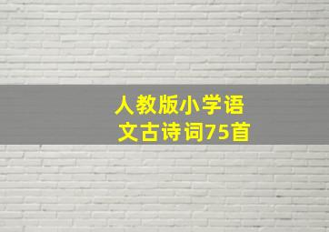 人教版小学语文古诗词75首