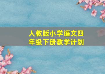 人教版小学语文四年级下册教学计划