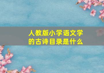 人教版小学语文学的古诗目录是什么