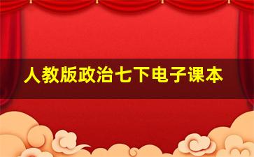 人教版政治七下电子课本