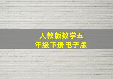 人教版数学五年级下册电子版