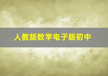 人教版数学电子版初中