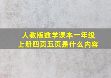 人教版数学课本一年级上册四页五页是什么内容