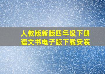 人教版新版四年级下册语文书电子版下载安装